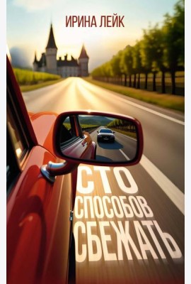 Сто способов сбежать