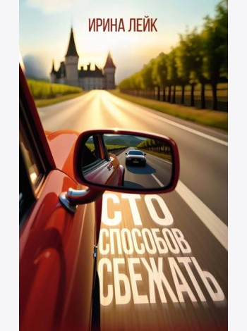 Сто способов сбежать
