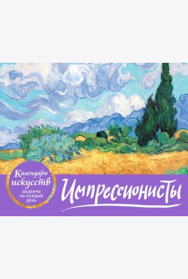 Импрессионисты. Пшеничное поле с кипарисами. Настольный календарь в футляре