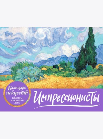 Импрессионисты. Пшеничное поле с кипарисами. Настольный календарь в футляре