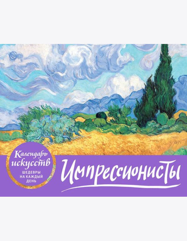 Импрессионисты. Пшеничное поле с кипарисами. Настольный календарь в футляре