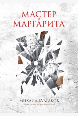 Мастер и Маргарита