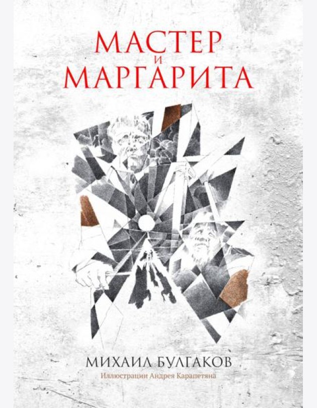 Мастер и Маргарита