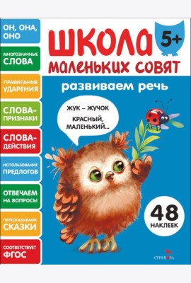 Школа маленьких совят 5+ Развиваем речь