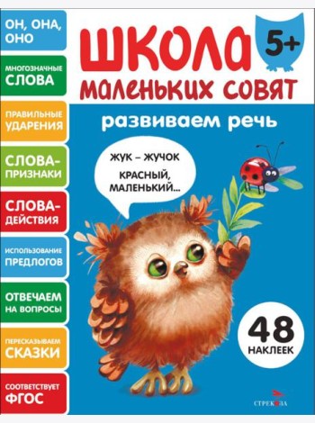 Школа маленьких совят 5+ Развиваем речь