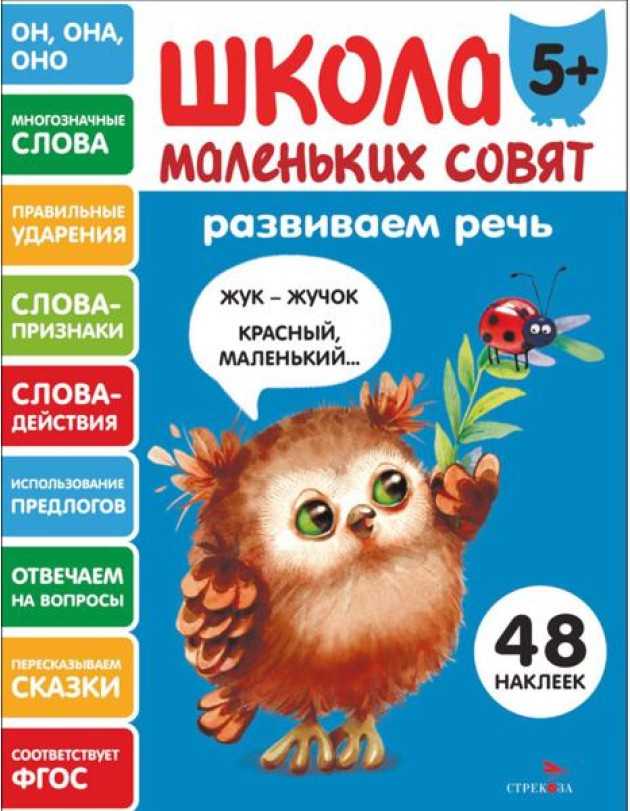 Школа маленьких совят 5+ Развиваем речь