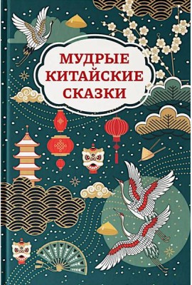 Мудрые китайские сказки
