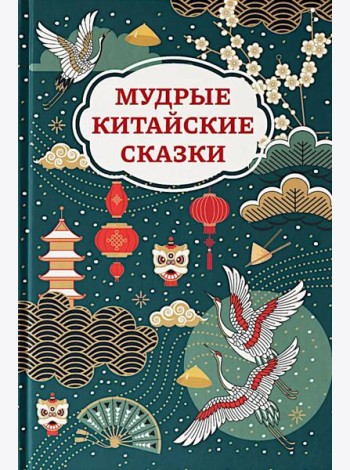 Мудрые китайские сказки