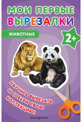 Мои первые вырезалки. Животные