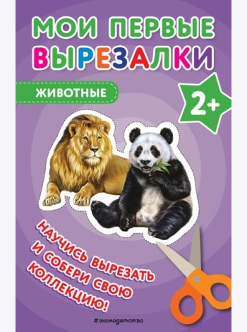 Мои первые вырезалки. Животные