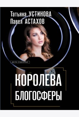 Королева блогосферы