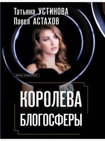 Королева блогосферы