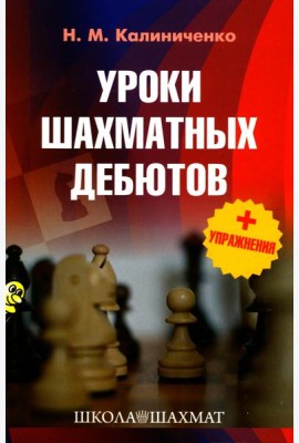 Уроки шахматных дебютов + упражнения