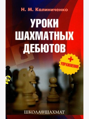 Уроки шахматных дебютов + упражнения