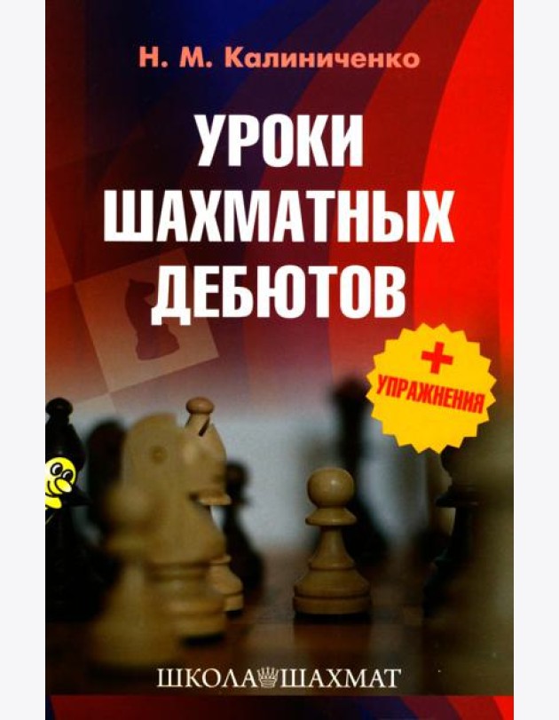 Уроки шахматных дебютов + упражнения