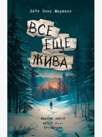 Все еще жива