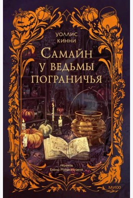 Самайн у ведьмы пограничья