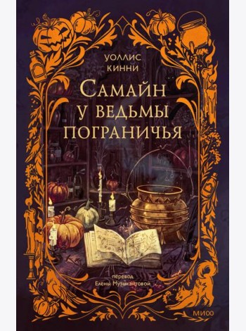 Самайн у ведьмы пограничья