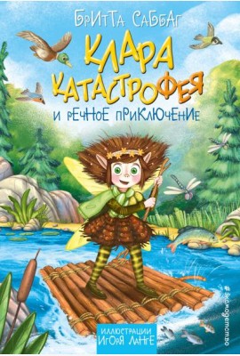 Клара Катастрофея и речное приключение (#3)