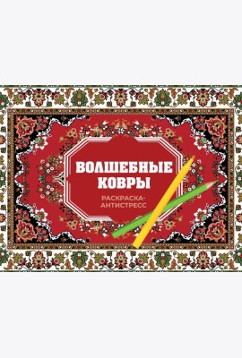 Волшебные ковры. Раскраска антистресс