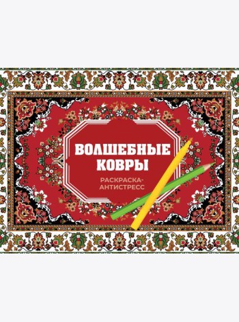 Волшебные ковры. Раскраска антистресс