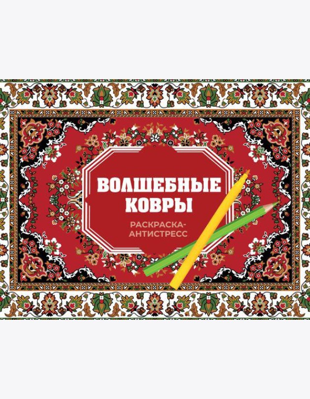Волшебные ковры. Раскраска антистресс