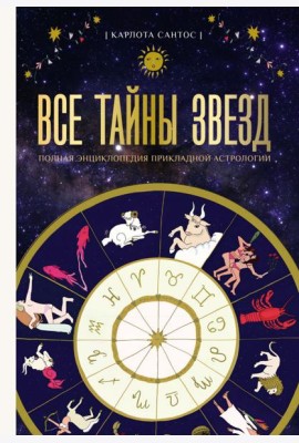 Все тайны звезд. Полная энциклопедия прикладной астрологии