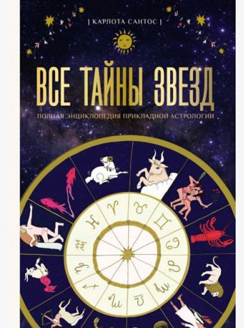 Все тайны звезд. Полная энциклопедия прикладной астрологии