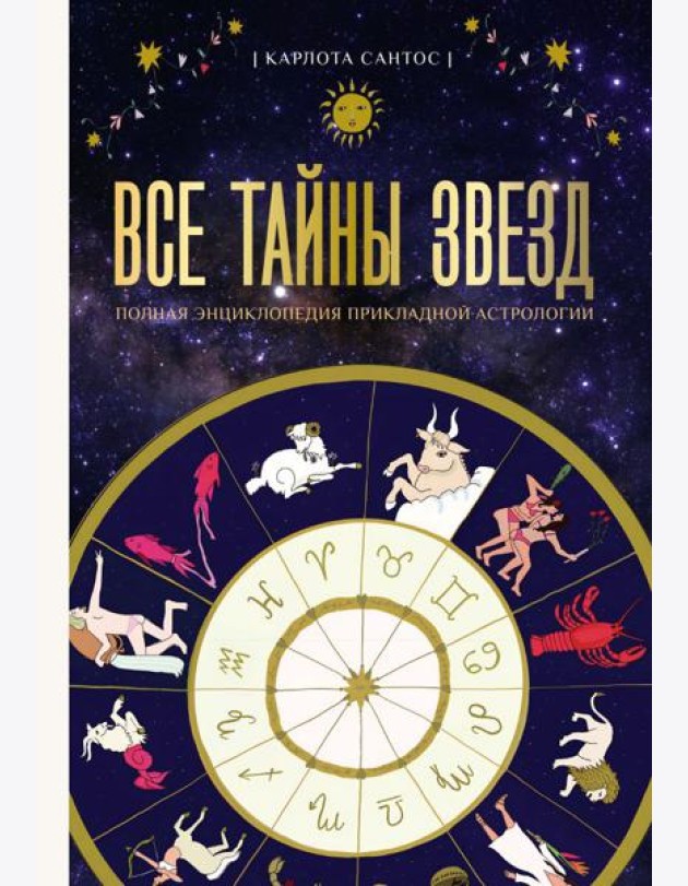 Все тайны звезд. Полная энциклопедия прикладной астрологии