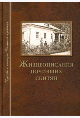 Жизнеописания почивших скитян. (Скитское кладбище в Оптинской Пустыни)