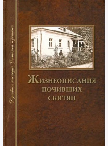 Жизнеописания почивших скитян. (Скитское кладбище в Оптинской Пустыни)