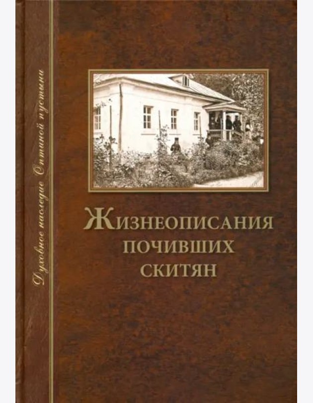 Жизнеописания почивших скитян. (Скитское кладбище в Оптинской Пустыни)