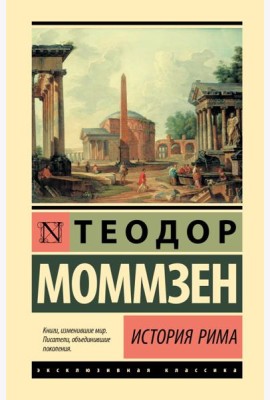 История Рима