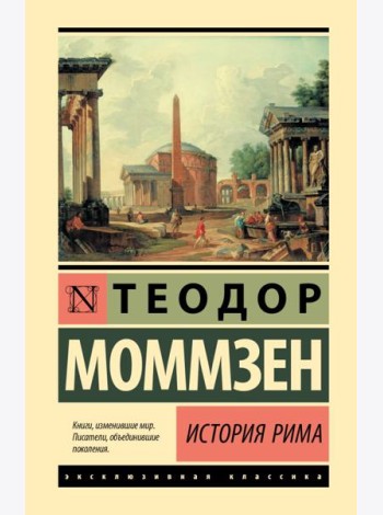 История Рима