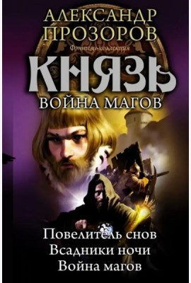 Князь. Повелитель снов. Всадники ночи.  Война магов
