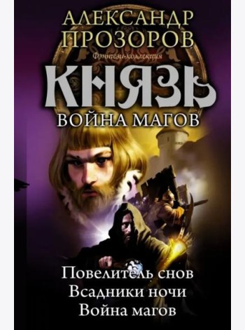 Князь. Повелитель снов. Всадники ночи.  Война магов