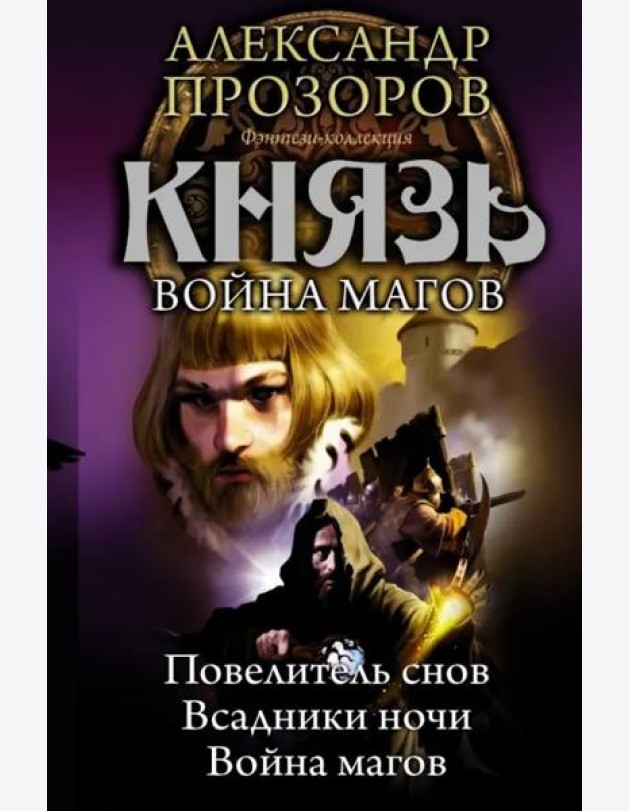 Князь. Повелитель снов. Всадники ночи.  Война магов