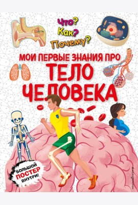 Что? Как? Почему? Мои первые знания про ТЕЛО ЧЕЛОВЕКА (с постером)