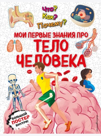 Что? Как? Почему? Мои первые знания про ТЕЛО ЧЕЛОВЕКА (с постером)