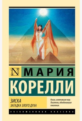 Зиска. Загадка злого духа