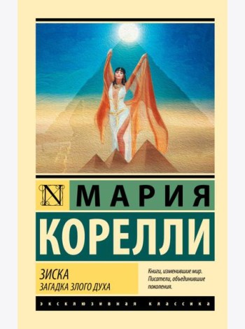 Зиска. Загадка злого духа