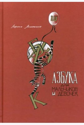 Азбука для мальчиков и девочек