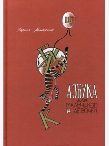 Азбука для мальчиков и девочек