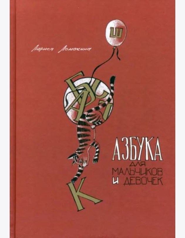 Азбука для мальчиков и девочек