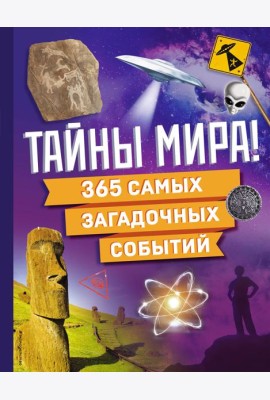 Тайны мира! 365 самых загадочных событий
