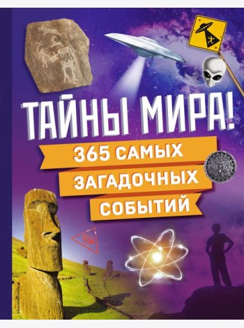 Тайны мира! 365 самых загадочных событий
