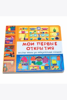 Веселые окошки для любознательных малышей. Книжка с двойными окошками.
