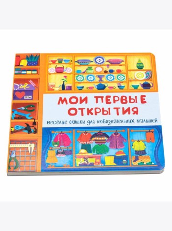 Веселые окошки для любознательных малышей. Книжка с двойными окошками. 