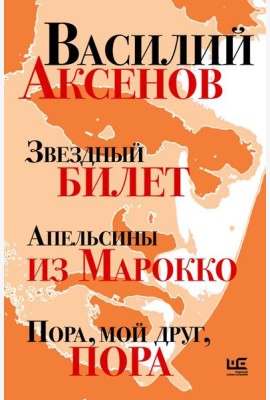 Звездный билет. Апельсины из Марокко. Пора, мой друг, пора