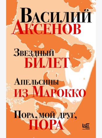 Звездный билет. Апельсины из Марокко. Пора, мой друг, пора